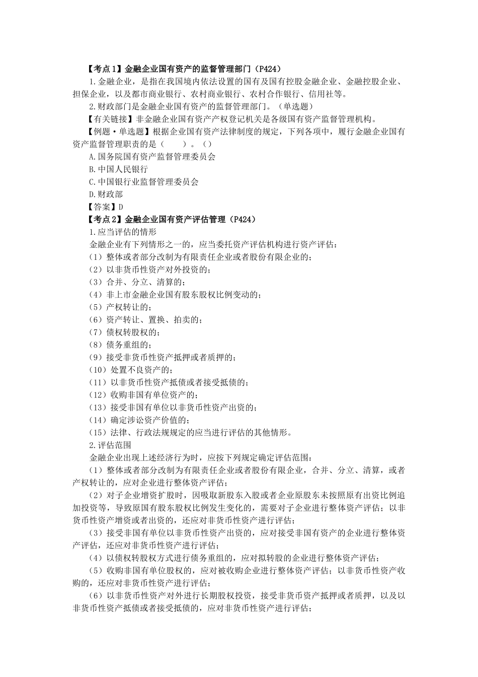 2025年CPA考试《经济法》考点解读企业国有资产法律制度_第3页