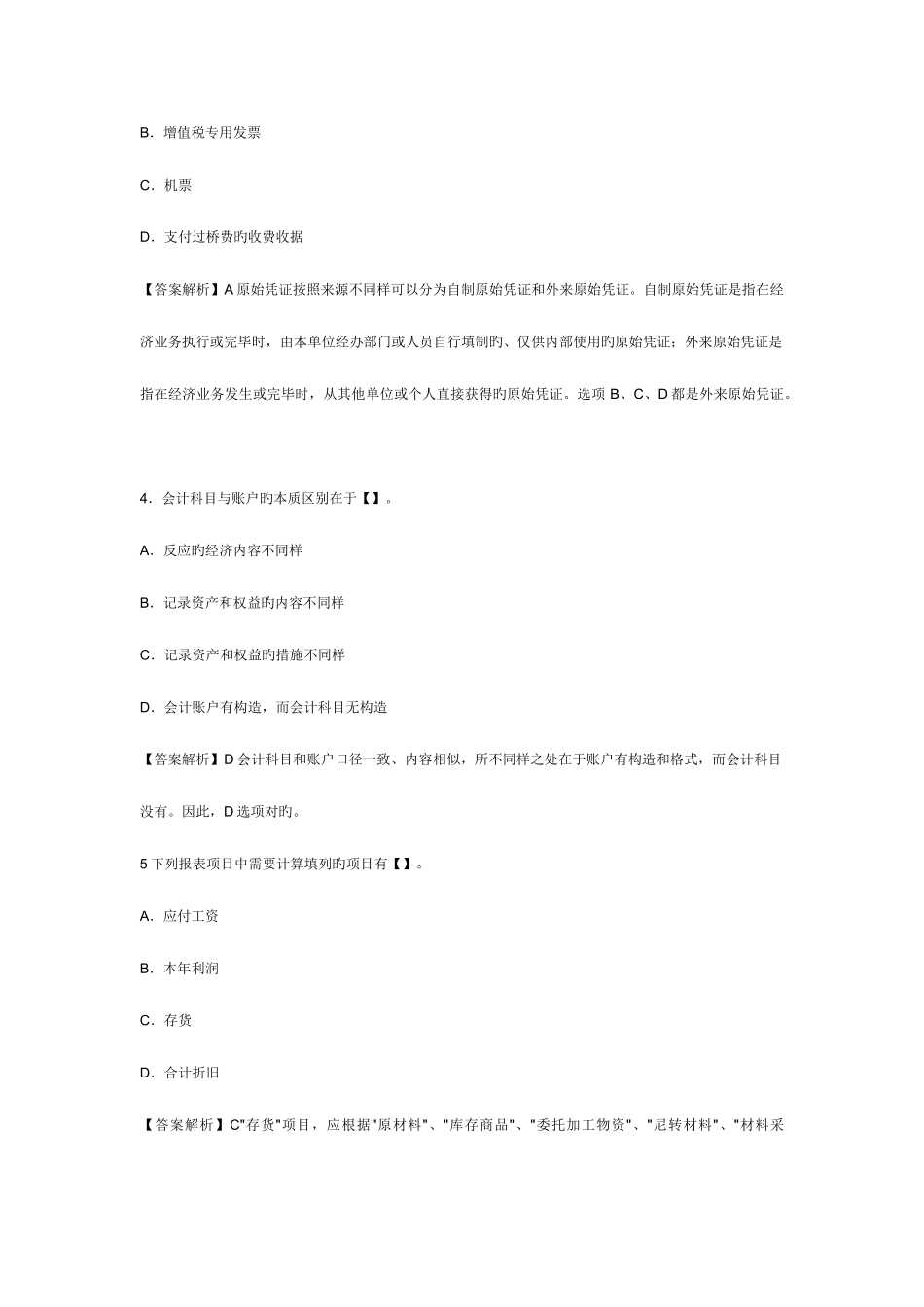 2025年浙江宁波会计从业资格考试会计基础考前预测试卷及答案_第2页