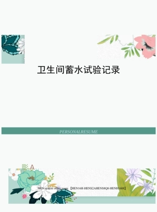 卫生间蓄水试验记录完整版