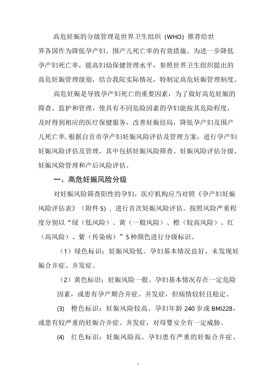 危重孕产妇管理救治制度汇编_第2页