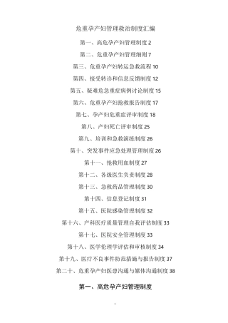 危重孕产妇管理救治制度汇编
