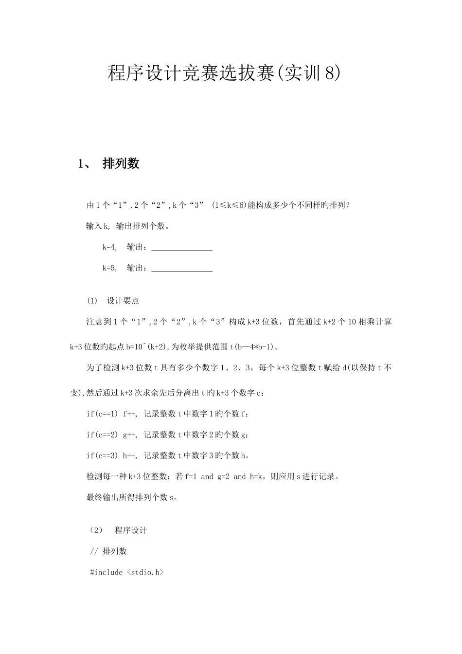 2025年程序设计竞赛选拔赛实训_第1页