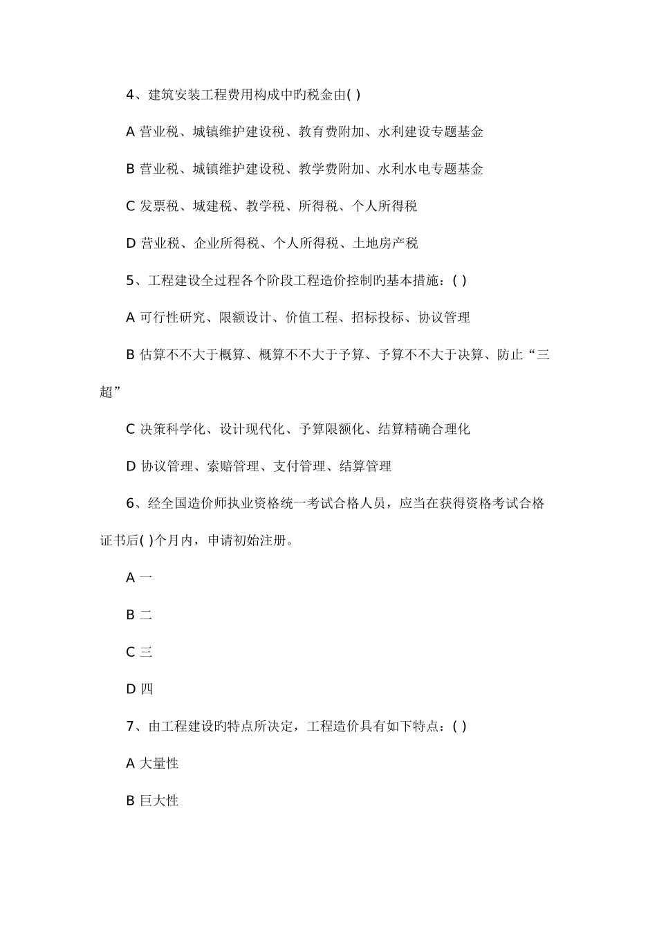 2025年造价员考试复习题附答案全考点_第2页