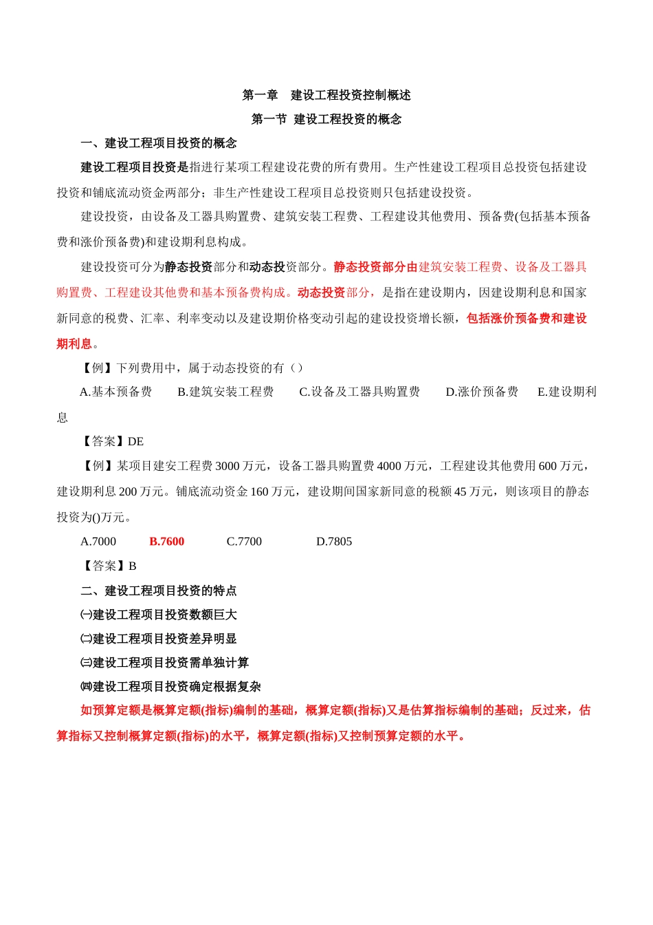 2025年监理工程师投资控制考点强化冲刺讲义重点知识总结_第1页