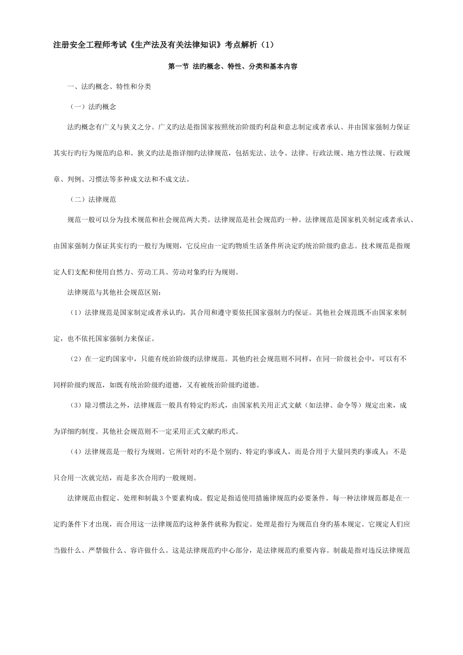 2025年注册安全工程师考试生产法及相关法律知识考点解析_第1页