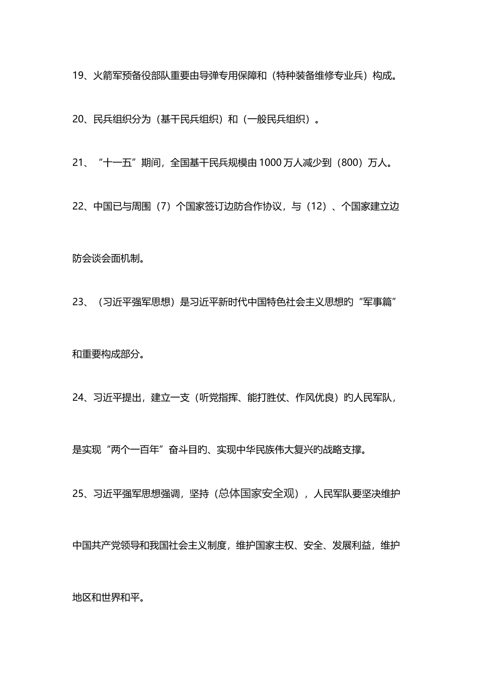 2025年山东省国防教育知识竞赛题初中手工整理_第3页