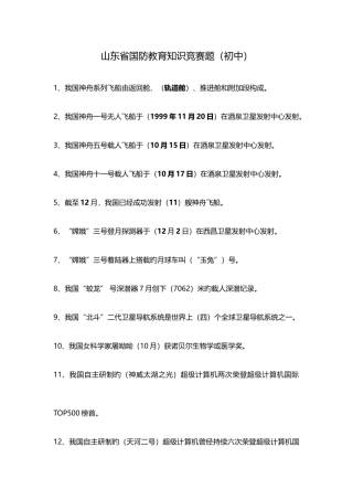 2025年山东省国防教育知识竞赛题初中手工整理