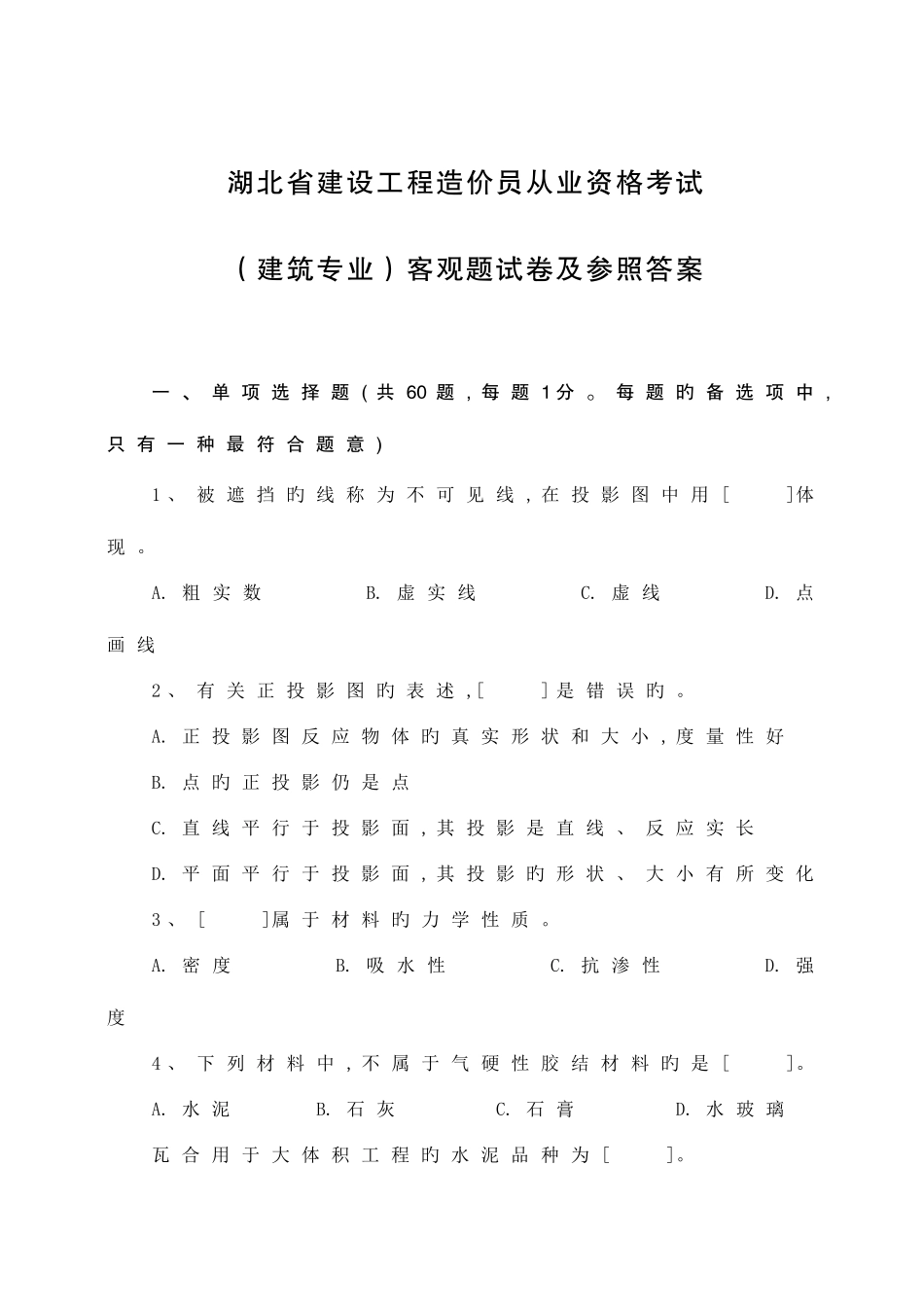 2025年湖北省建设工程造价员资格考试_第1页