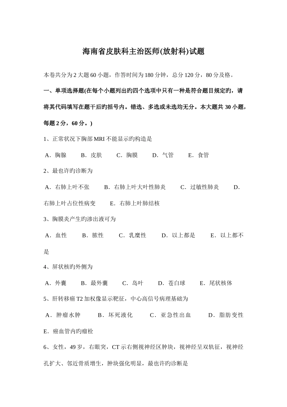 2025年海南省皮肤科主治医师放射科试题_第1页