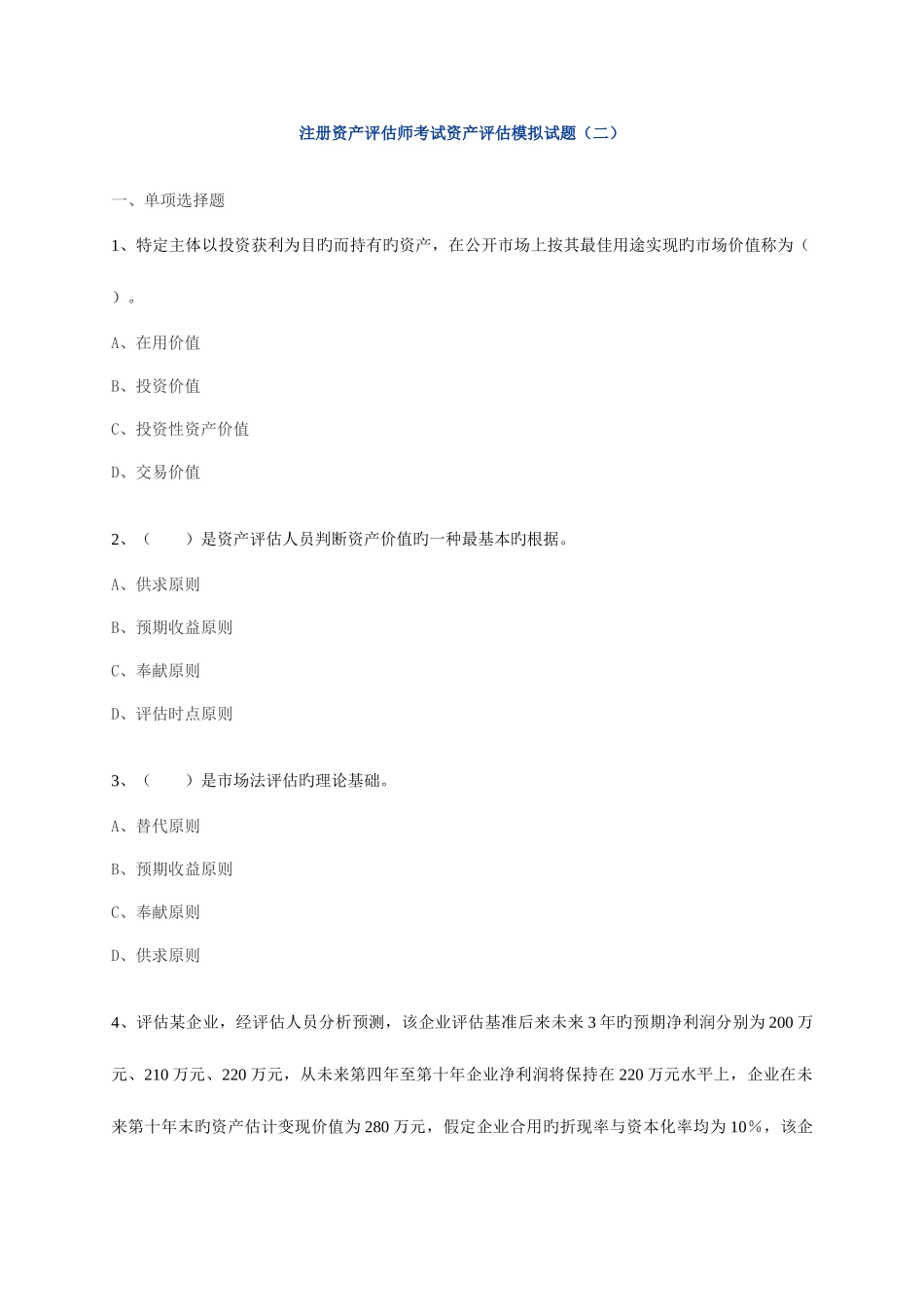 2025年注册资产评估师考试资产评估模拟试题_第1页