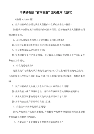 2025年输电管理所百问百答题库