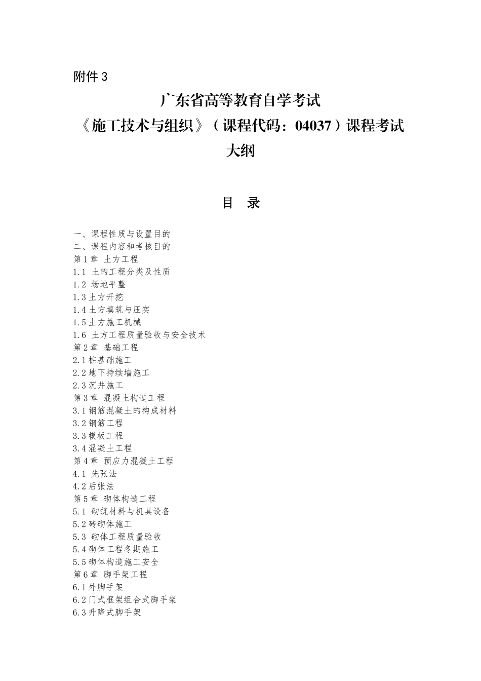 2025年广东自考04037施工技术与组织大纲_第1页