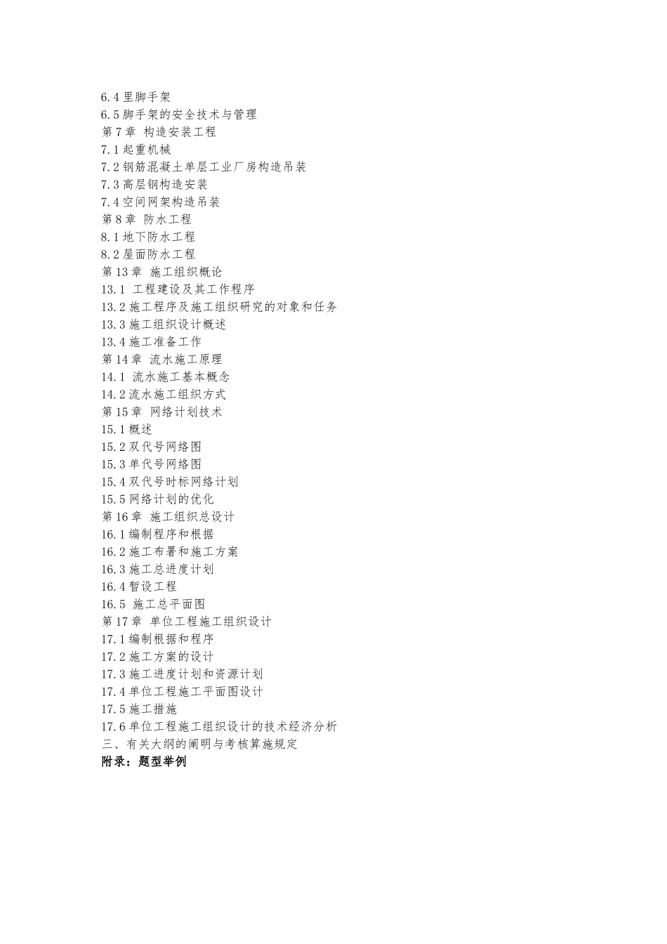 2025年广东自考04037施工技术与组织大纲_第2页