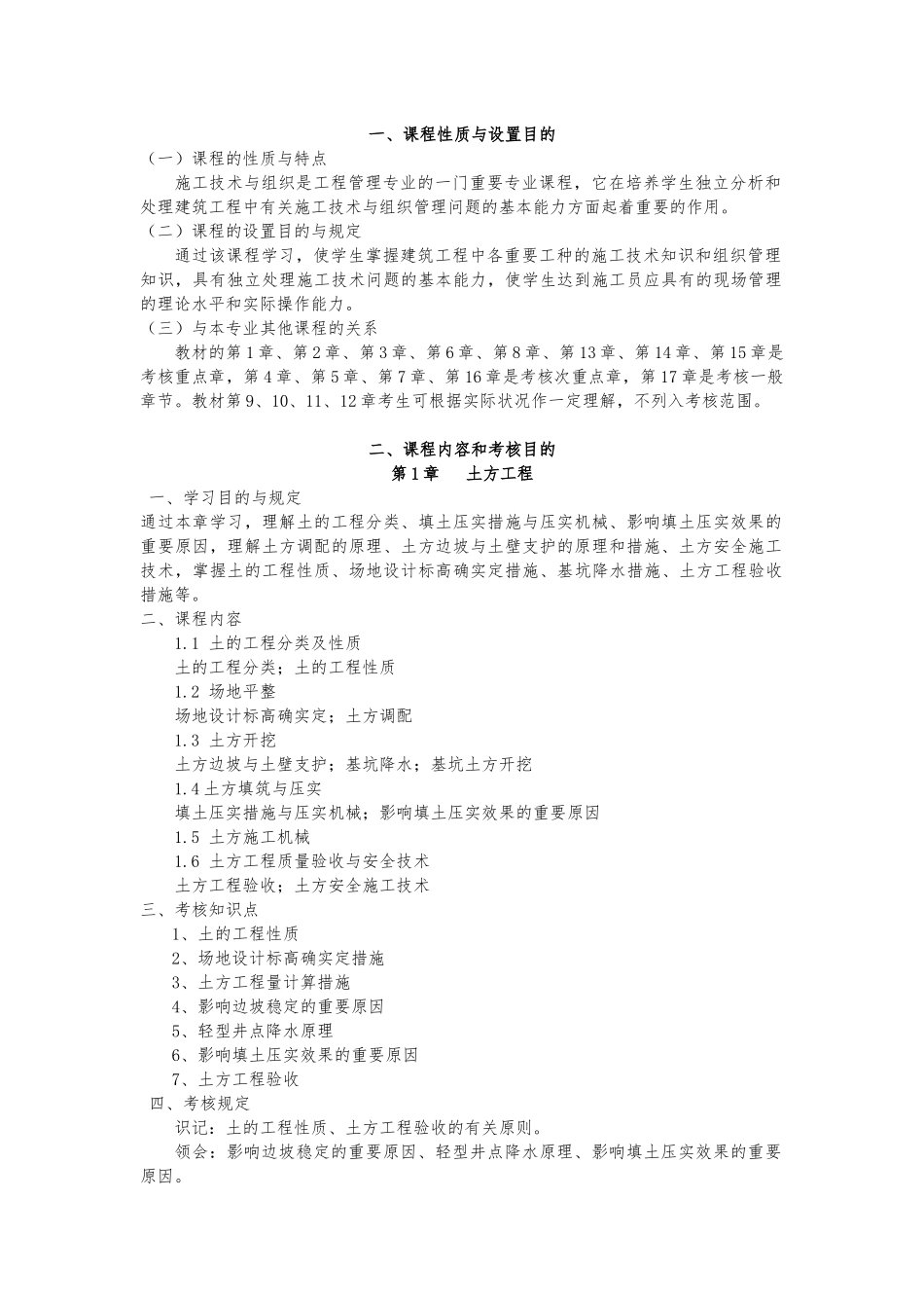 2025年广东自考04037施工技术与组织大纲_第3页