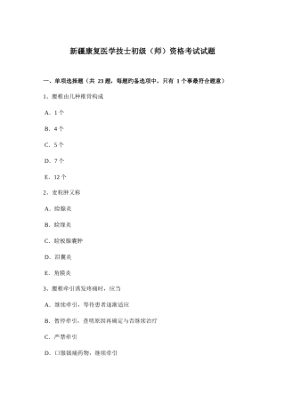 2025年新疆康复医学技士初级师资格考试试题