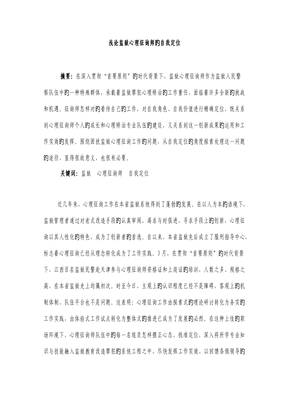 2025年浅论监狱心理咨询师的自我定位_第1页
