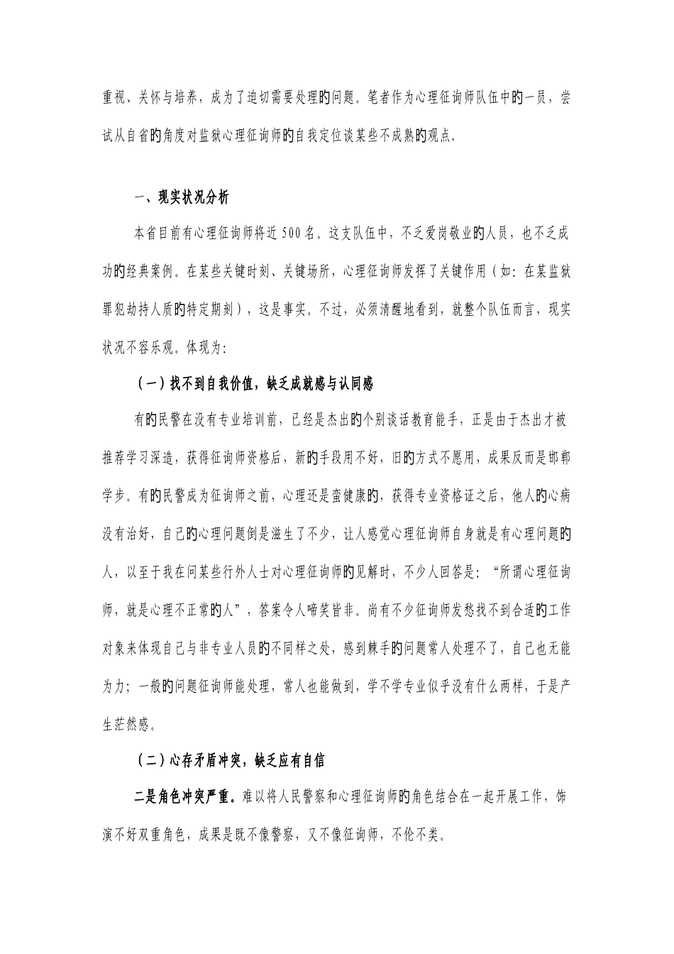2025年浅论监狱心理咨询师的自我定位_第2页