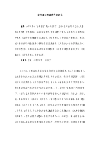 2025年浅论监狱心理咨询师的自我定位