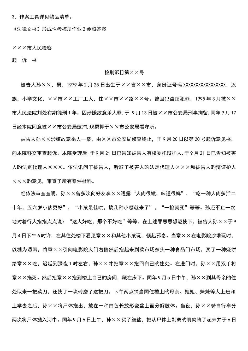 2025年法律文书形成性考核册作业参考答案_第3页