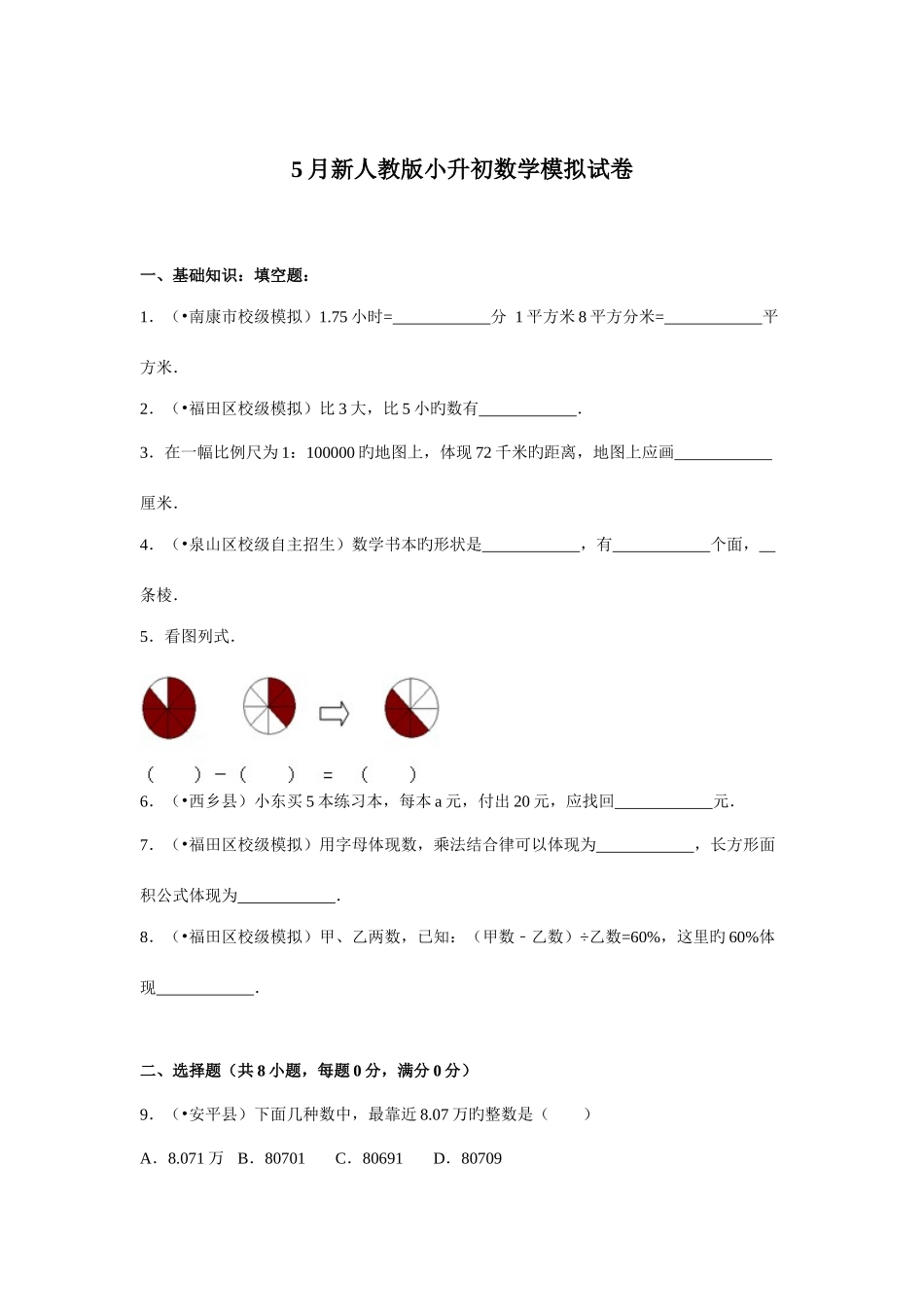 2025年新人教版小升初数学模拟试卷_第1页