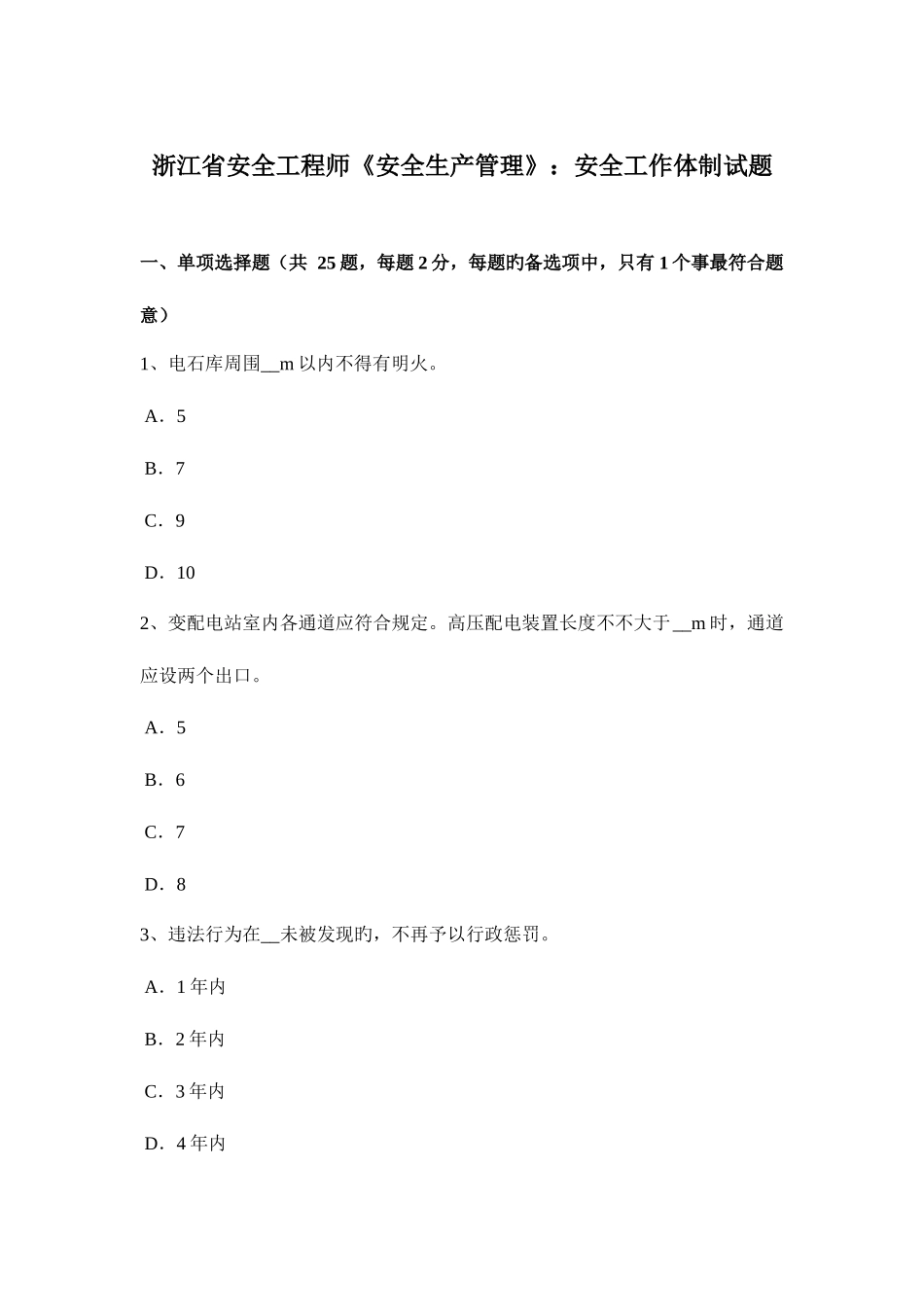 2025年浙江省安全工程师安全生产管理安全工作体制试题_第1页