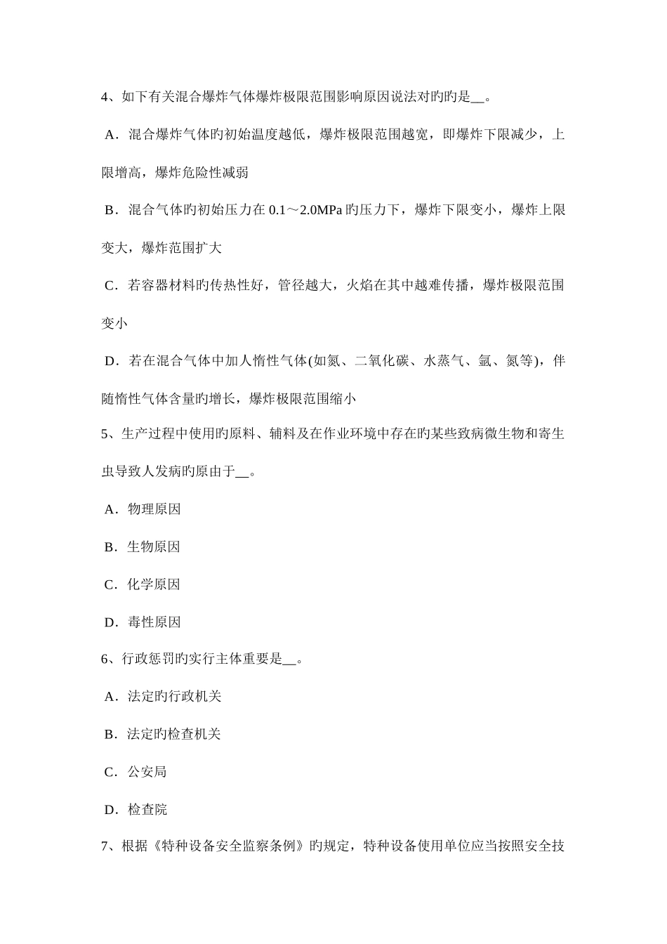 2025年浙江省安全工程师安全生产管理安全工作体制试题_第2页