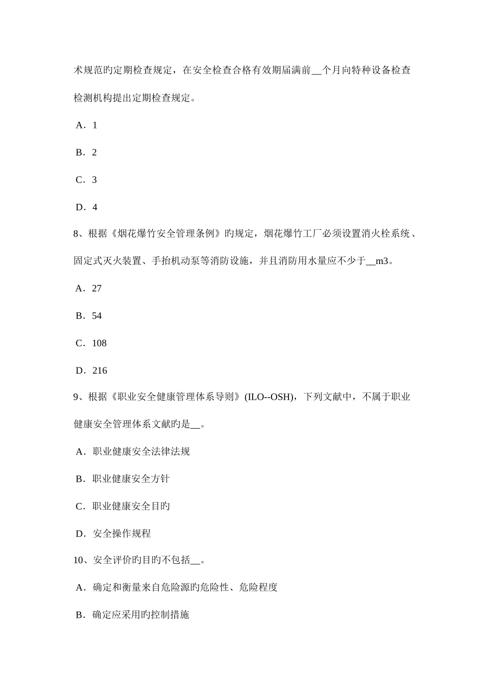 2025年浙江省安全工程师安全生产管理安全工作体制试题_第3页