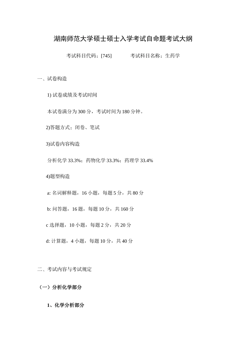 2025年生药学考试笔试药学综合_第1页