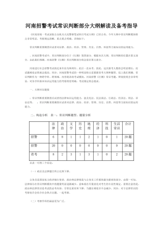 2025年河南招警考试常识判断部分大纲解读及备考指导
