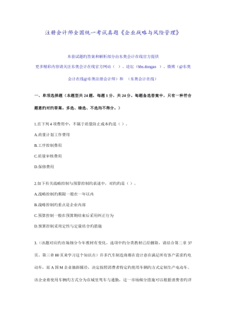 2025年注册会计师真题公司战略与风险管理