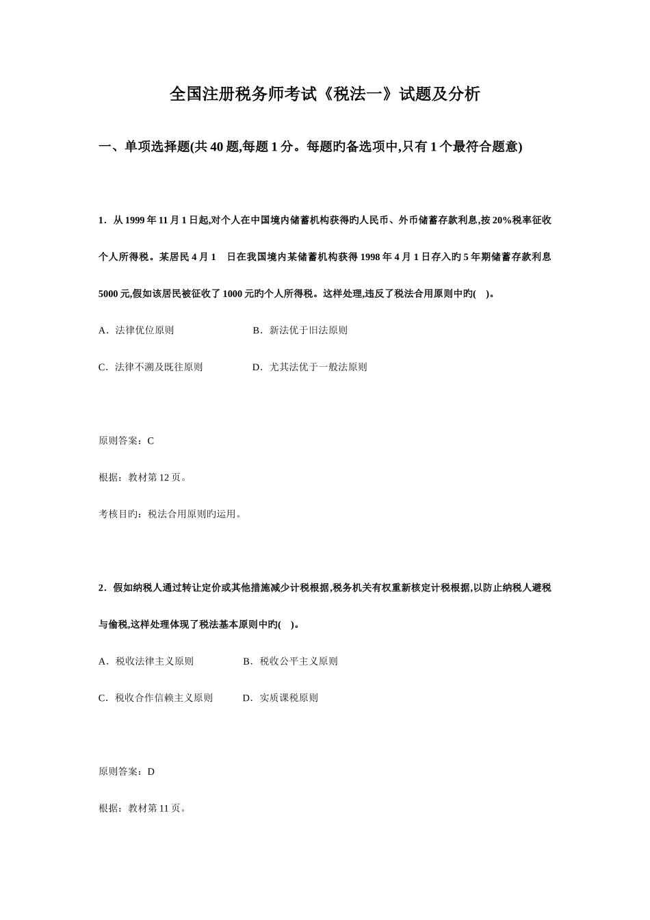 2025年注册税务师考试税法一试题及分析_第1页