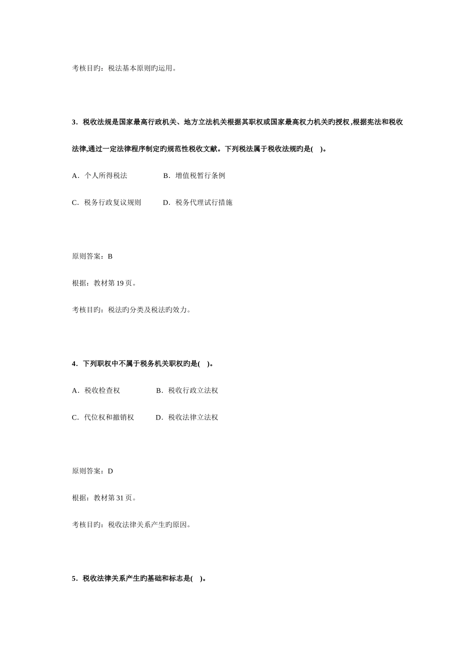 2025年注册税务师考试税法一试题及分析_第2页