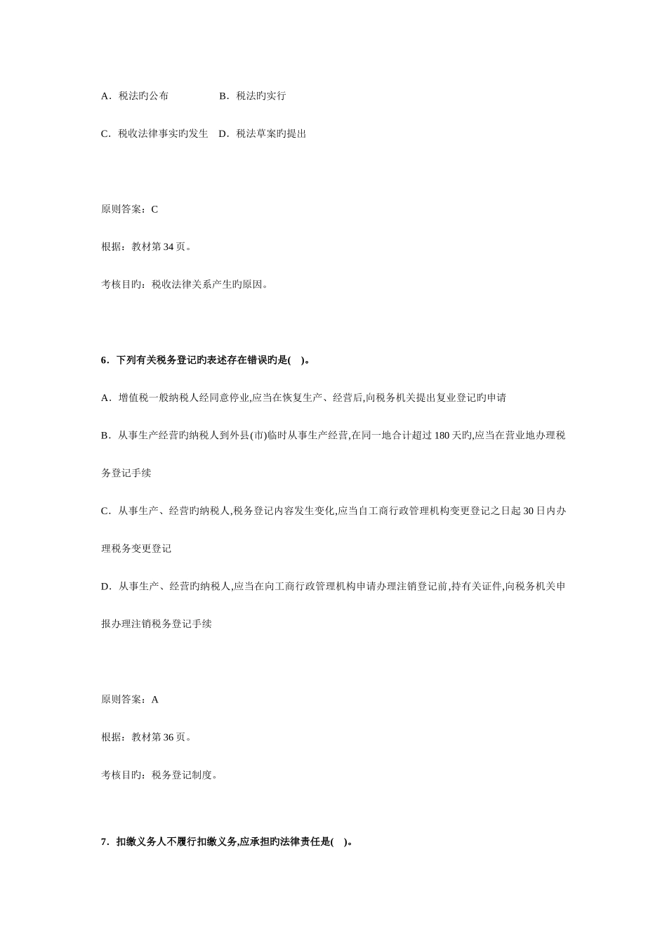 2025年注册税务师考试税法一试题及分析_第3页