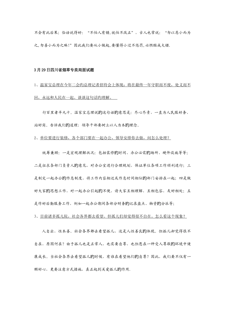 2025年烟草公司面试题汇集_第3页