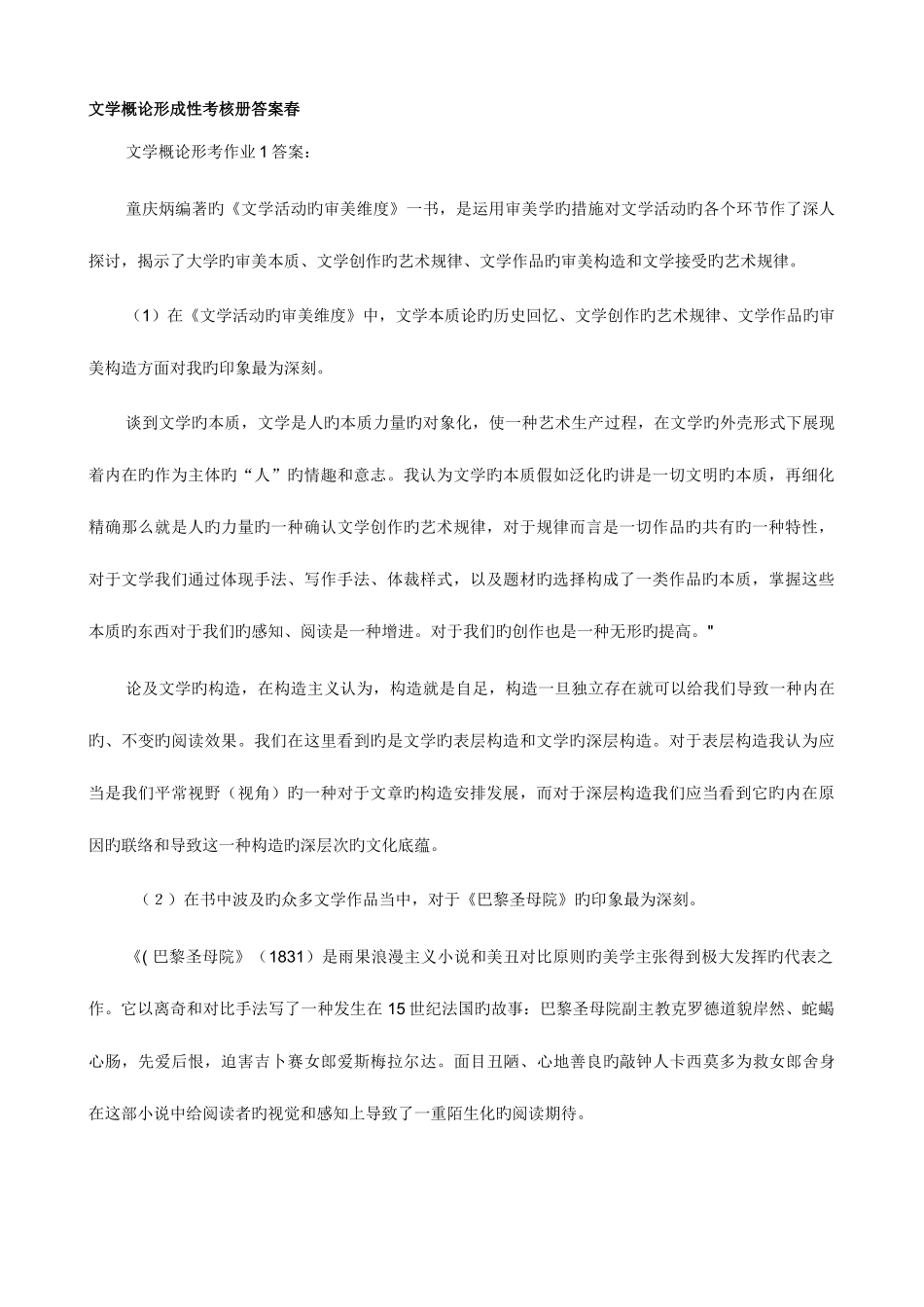 2025年春电大文学概论形成性考核册作业答案_第1页