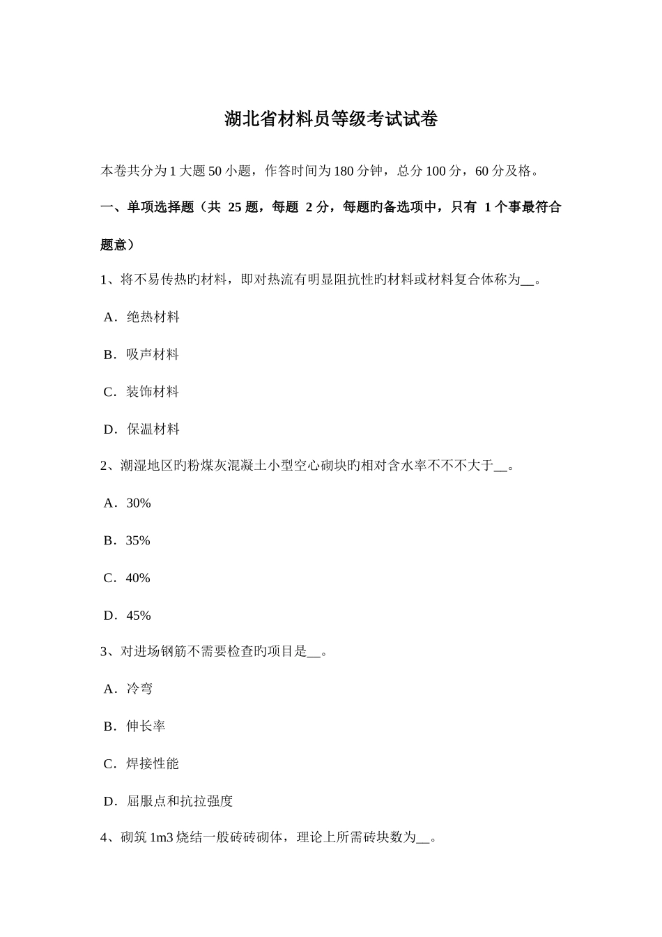2025年湖北省材料员等级考试试卷_第1页