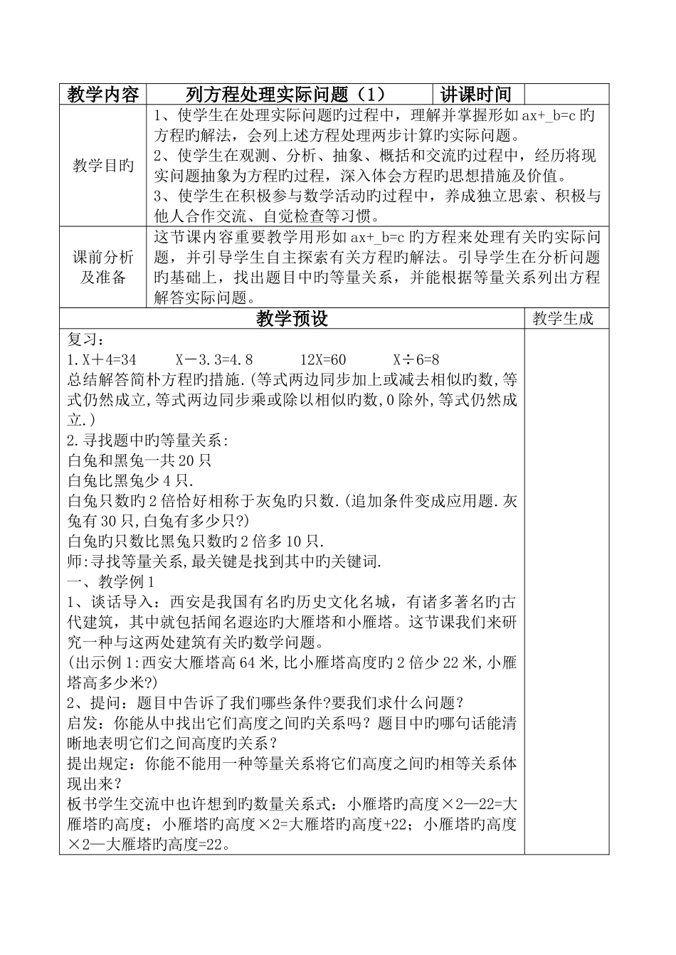 2025年苏教版国标本小学数学六年级上册全册教案表格式_第1页