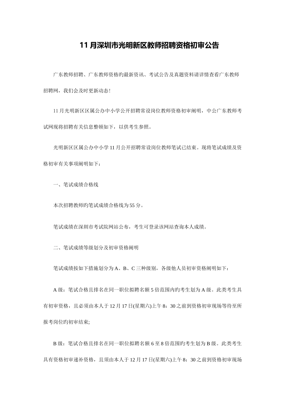 2025年深圳市光明新区教师招聘资格初审公告_第1页