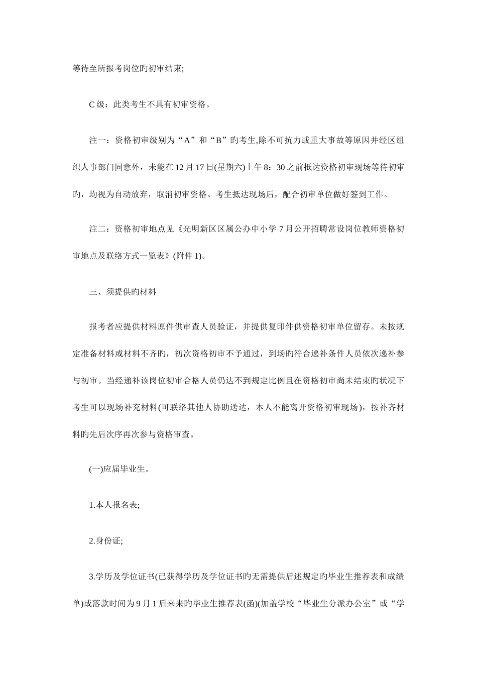 2025年深圳市光明新区教师招聘资格初审公告_第2页