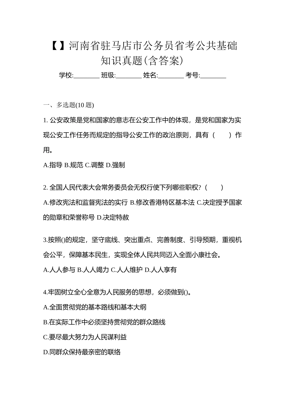2025年河南省驻马店市公务员省考公共基础知识真题含答案_第1页