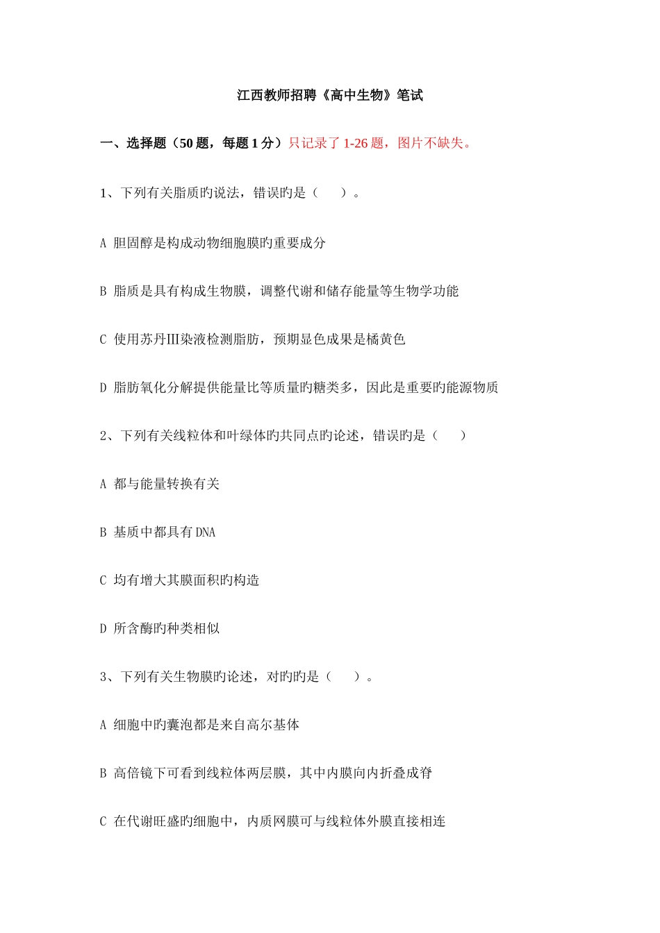 2025年江西教师招聘高中生物笔试_第1页