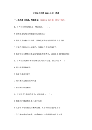 2025年江西教师招聘高中生物笔试
