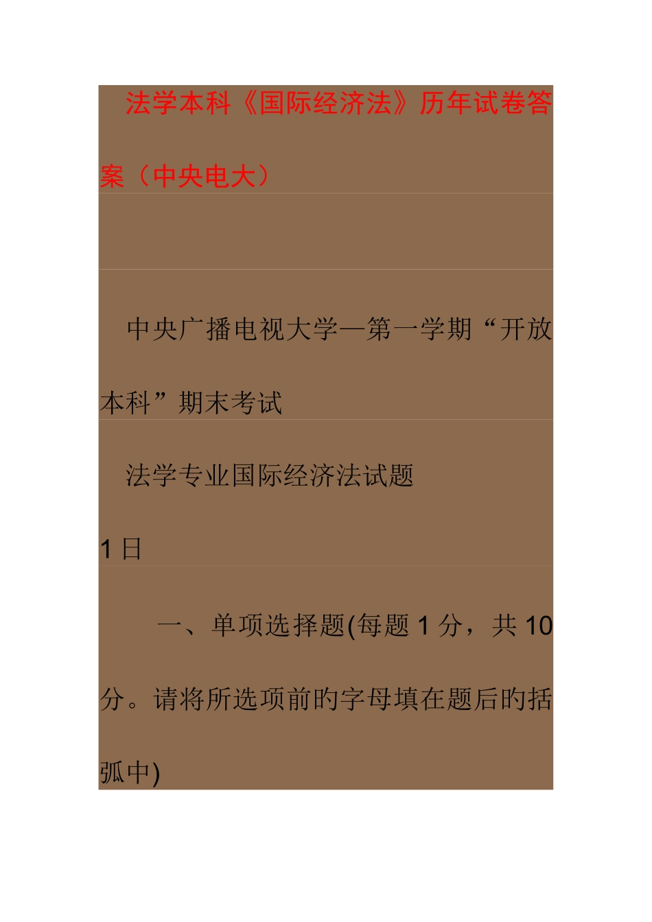 2025年法学本科历年电大国际经济法试卷_第1页