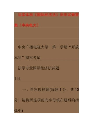 2025年法学本科历年电大国际经济法试卷