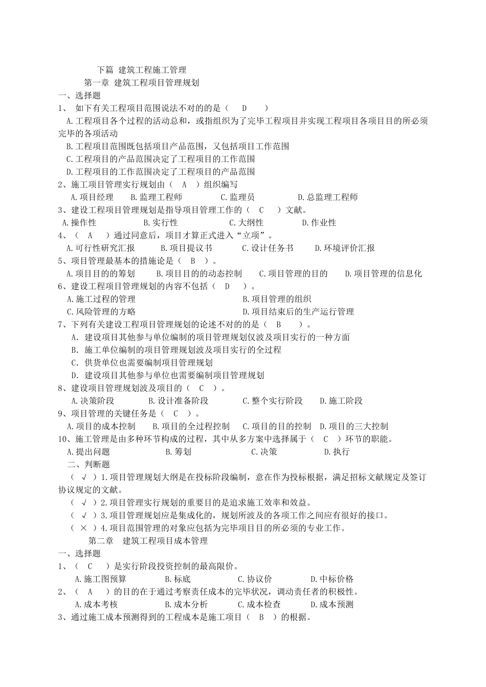 2025年二级建造师继续教育题库下篇建设工程施工技术与管理_第1页