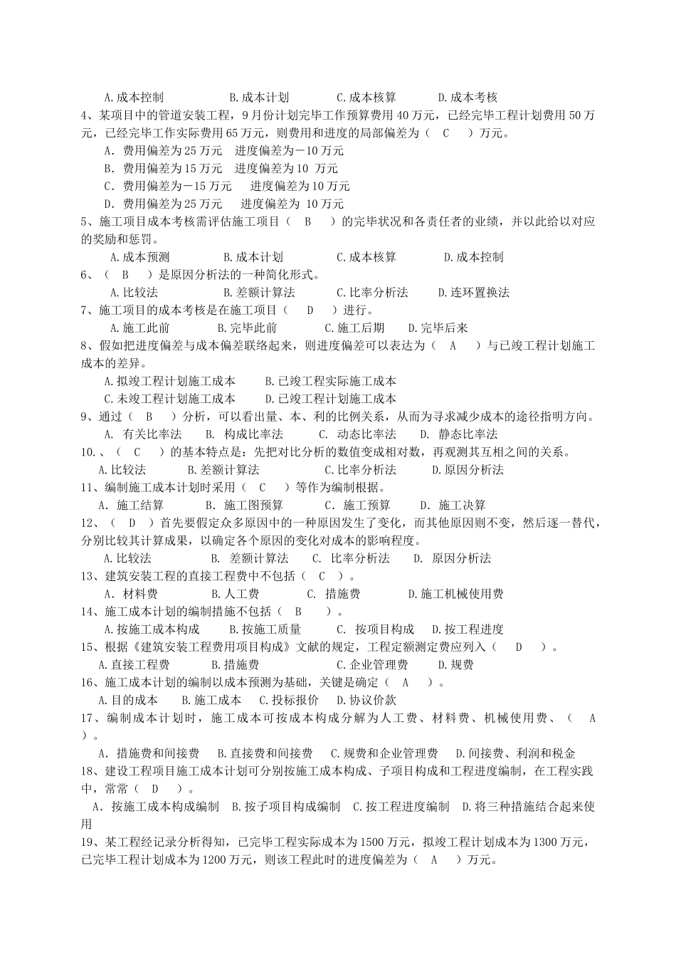 2025年二级建造师继续教育题库下篇建设工程施工技术与管理_第2页