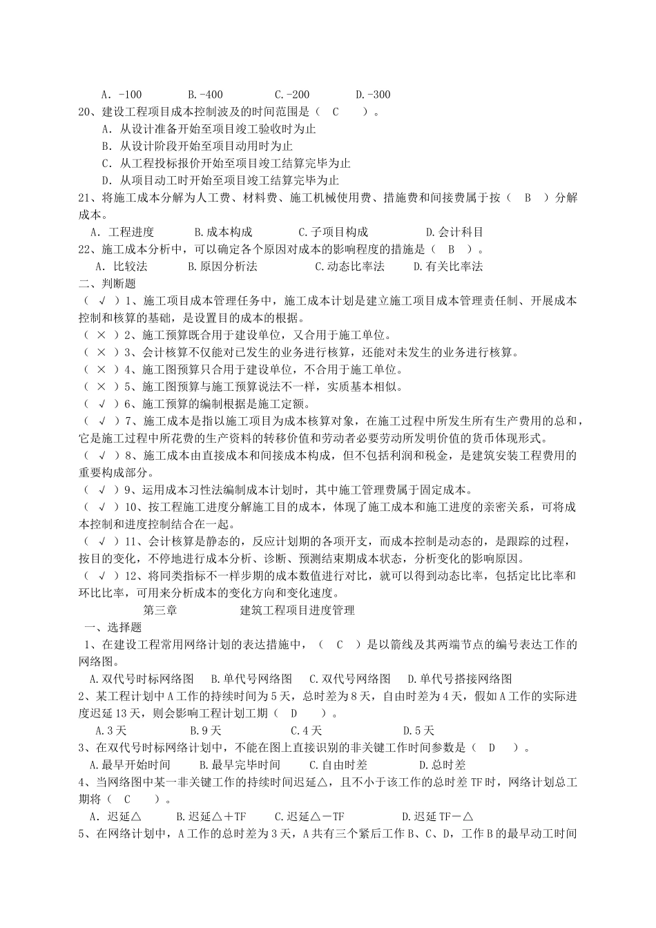 2025年二级建造师继续教育题库下篇建设工程施工技术与管理_第3页