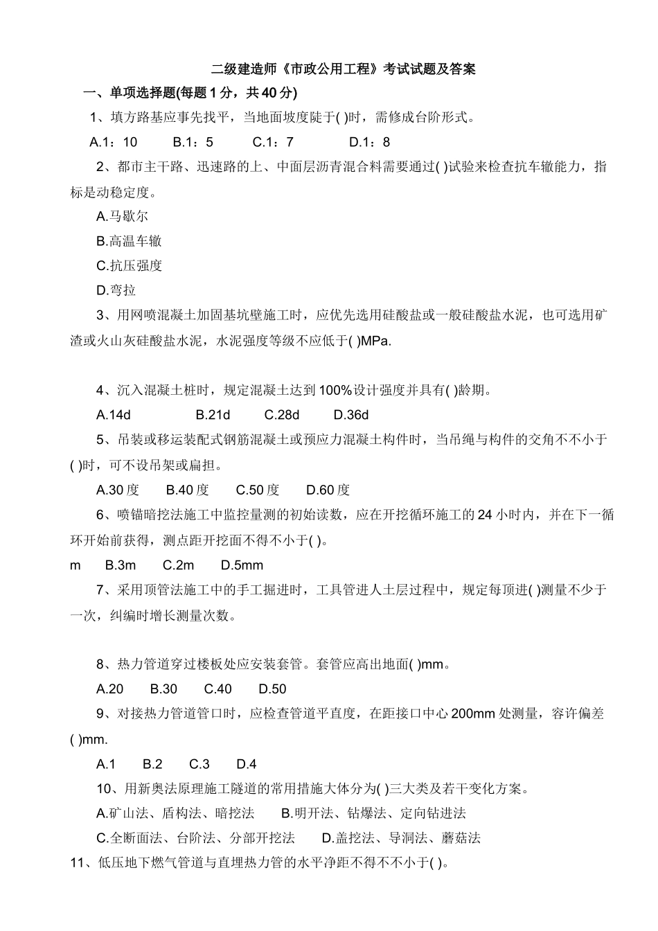 2025年二级建造师市政实务历年真题及答案_第1页