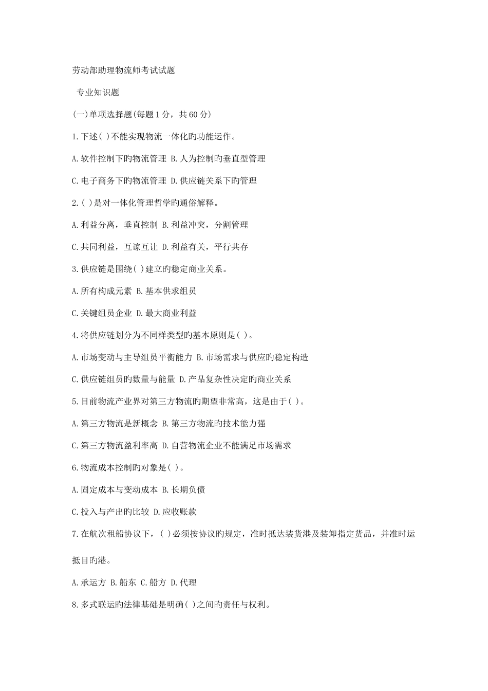2025年新版劳动部助理物流师考试试题_第1页
