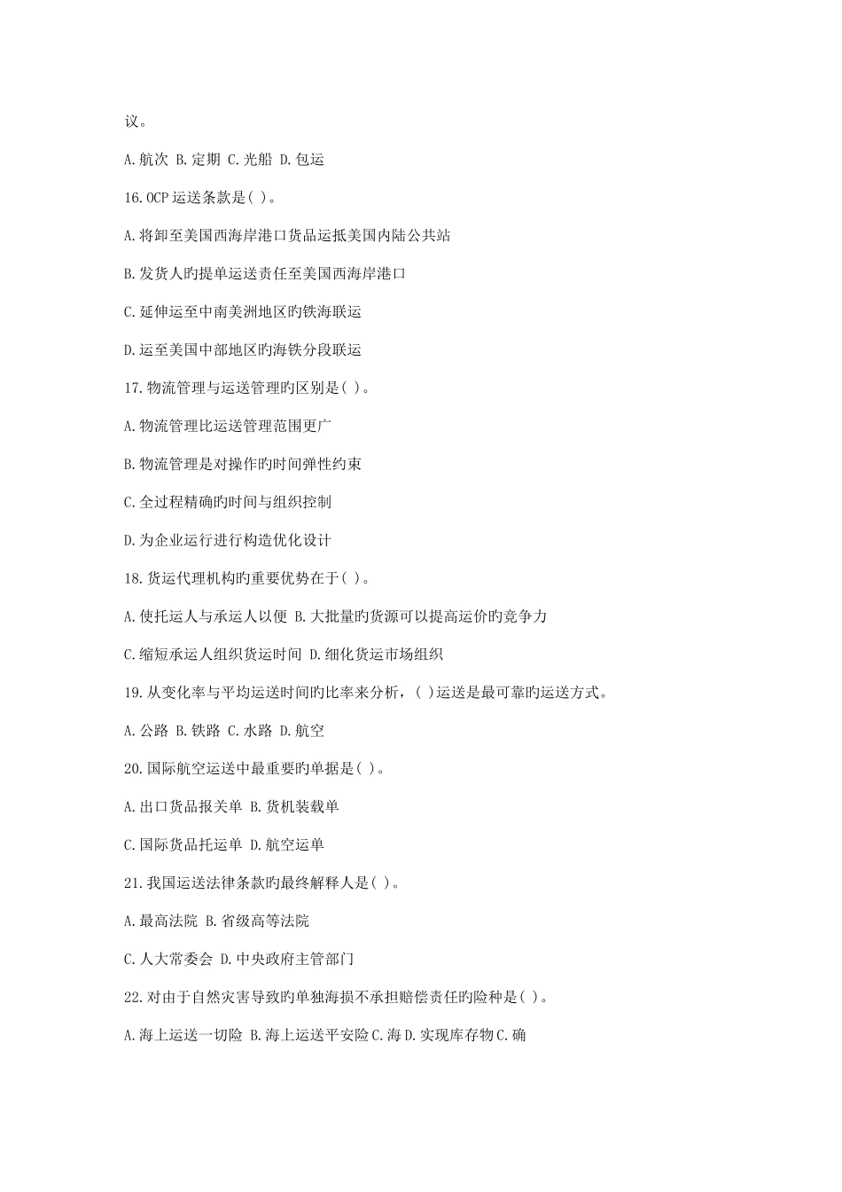 2025年新版劳动部助理物流师考试试题_第3页